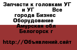 Запчасти к головкам УГ 9321 и УГ 9326. - Все города Бизнес » Оборудование   . Амурская обл.,Белогорск г.